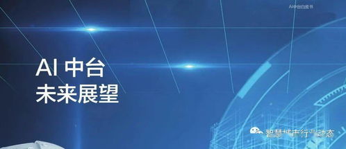 智能云与中机软云联合发布《2021 AI中台白皮书》 点亮企业数智化转型的“技术底座”